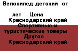 Велосипед детский  от 4-9лет. › Цена ­ 6 000 - Краснодарский край Спортивные и туристические товары » Другое   . Краснодарский край